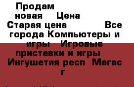 Продам PlayStation 2 - (новая) › Цена ­ 5 000 › Старая цена ­ 6 000 - Все города Компьютеры и игры » Игровые приставки и игры   . Ингушетия респ.,Магас г.